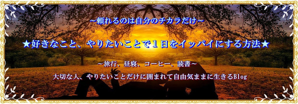 本物の自由と幸せを手に入れる、アフィリエイト情報局〜ネットビジネスで自由になるために〜